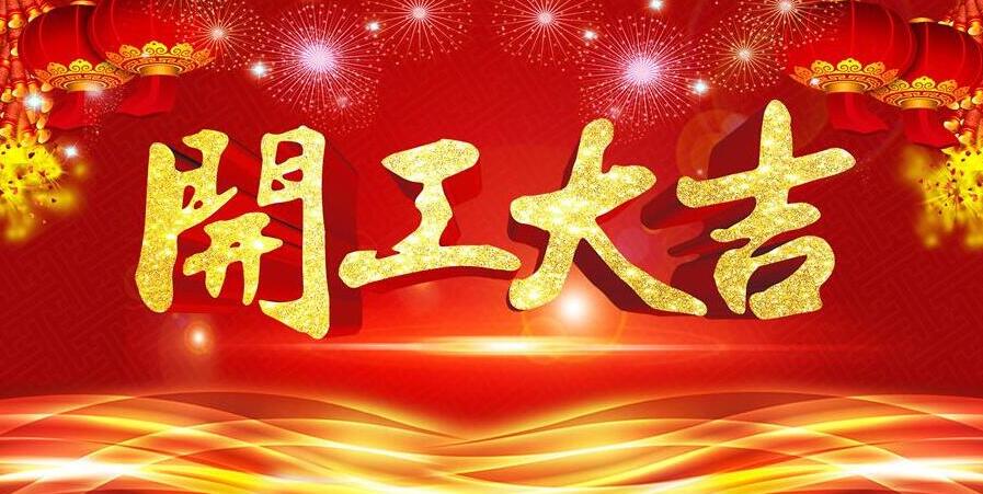 【開工大吉】新春開門紅，元則電器發(fā)紅包啦！